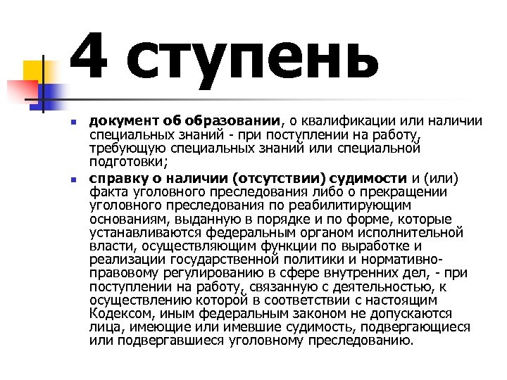 4 ступень n n документ об образовании, о квалификации или наличии специальных знаний -