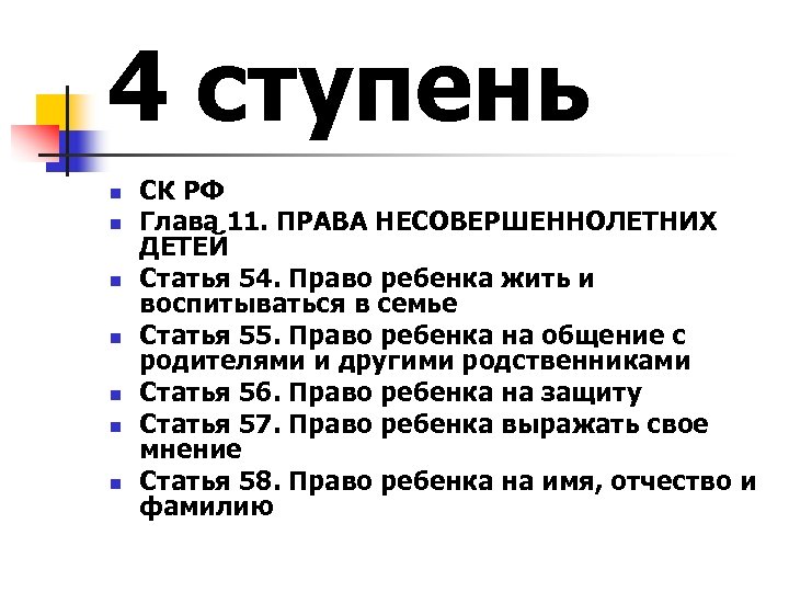 4 ступень n n n n СК РФ Глава 11. ПРАВА НЕСОВЕРШЕННОЛЕТНИХ ДЕТЕЙ Статья