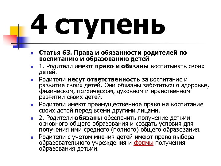 Родители имеют право. Права и обязанности родителей по воспитанию и образованию детей. Родители имеют право и обязаны воспитывать своих детей. Права родителей по воспитанию и образованию детей статья 63 кратко год.