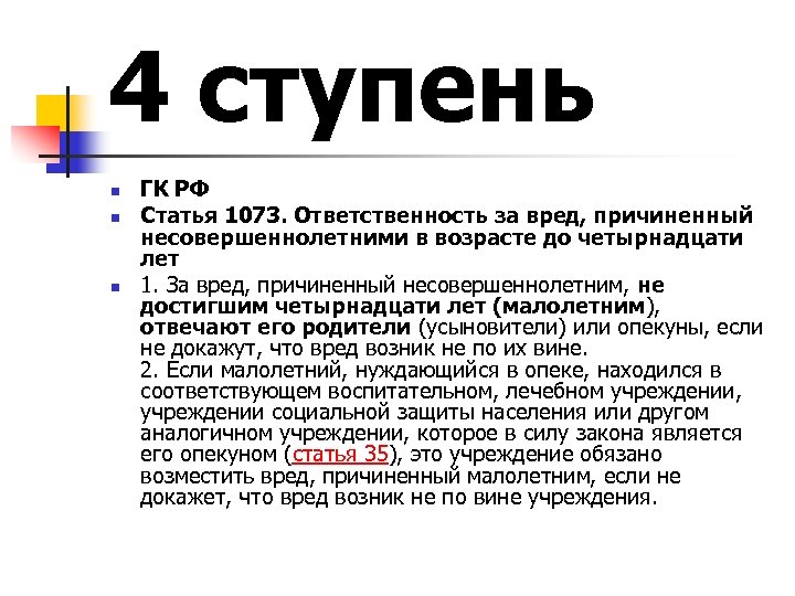 4 ступень n n n ГК РФ Статья 1073. Ответственность за вред, причиненный несовершеннолетними