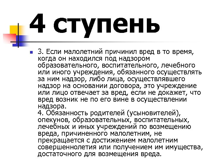 4 ступень n 3. Если малолетний причинил вред в то время, когда он находился