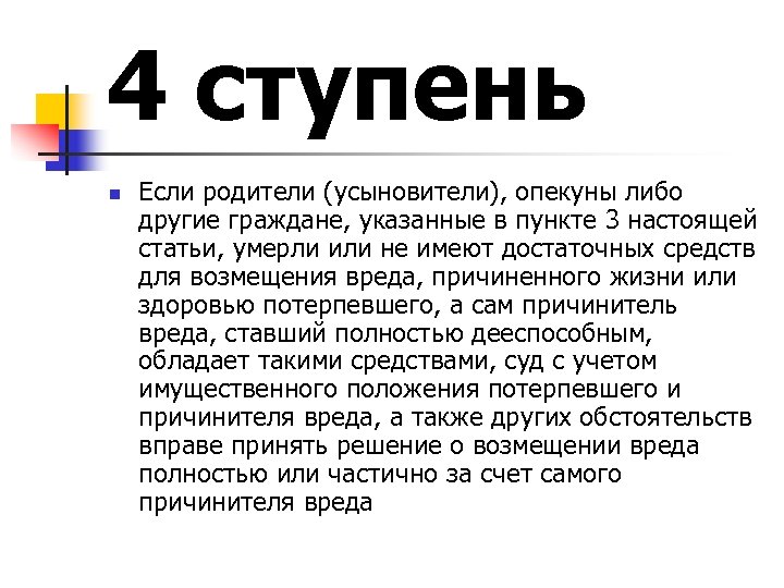 4 ступень n Если родители (усыновители), опекуны либо другие граждане, указанные в пункте 3