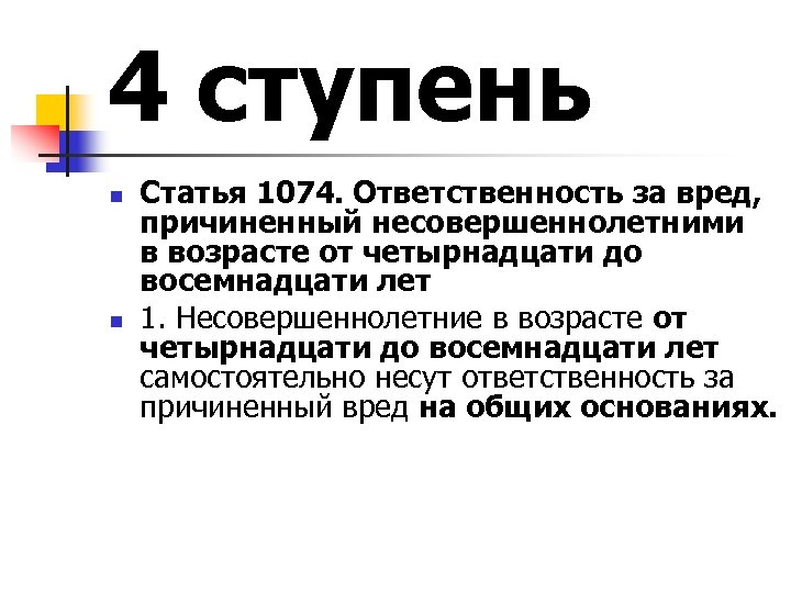 4 ступень n n Статья 1074. Ответственность за вред, причиненный несовершеннолетними в возрасте от