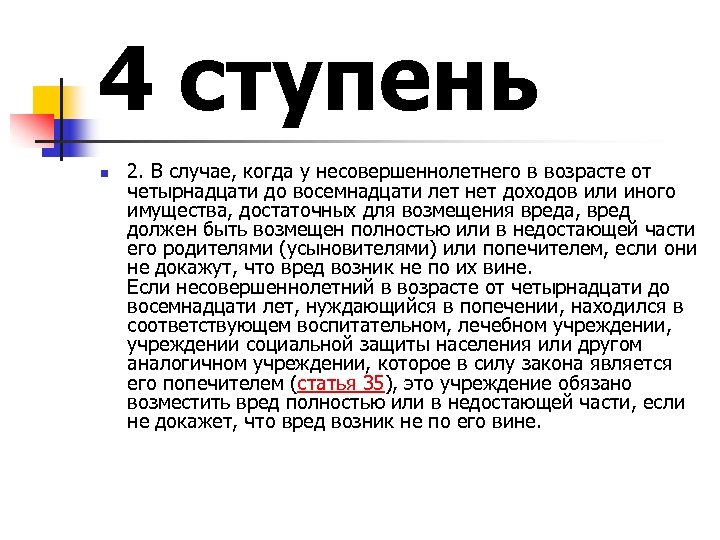4 ступень n 2. В случае, когда у несовершеннолетнего в возрасте от четырнадцати до