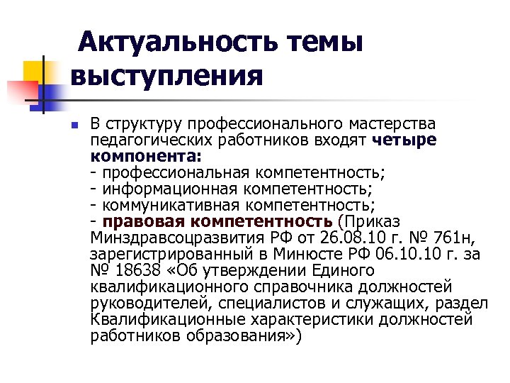  Актуальность темы выступления n В структуру профессионального мастерства педагогических работников входят четыре компонента: