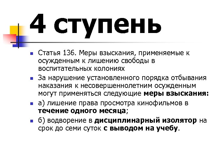 Статья 136. Меры взыскания к осужденным. Меры взыскания применяемые. Взыскания применяемые к осужденным. Меры поощрения применяемые к осужденным к лишению свободы.