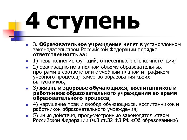 4 ступень n n n 3. Образовательное учреждение несет в установленном законодательством Российской Федерации