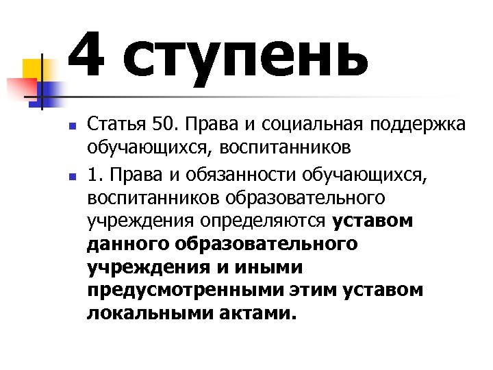 4 ступень n n Статья 50. Права и социальная поддержка обучающихся, воспитанников 1. Права