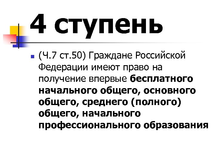 4 ступень n (Ч. 7 ст. 50) Граждане Российской Федерации имеют право на получение