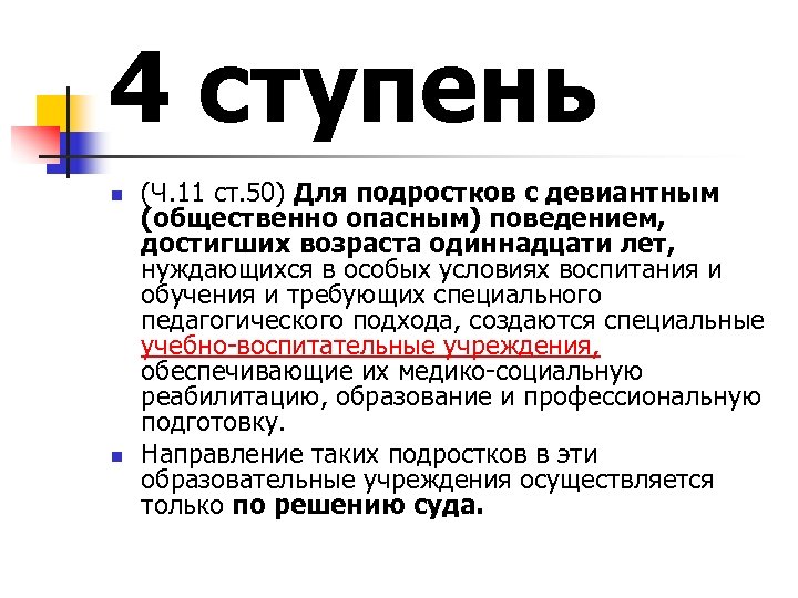 4 ступень n n (Ч. 11 ст. 50) Для подростков с девиантным (общественно опасным)