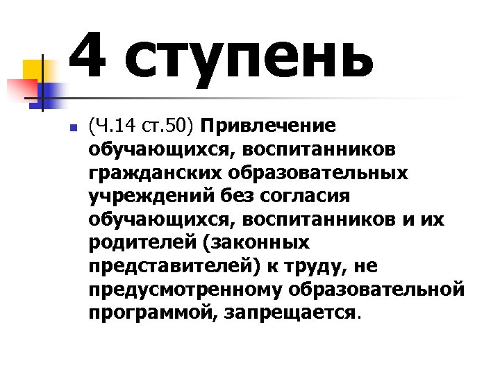 4 ступень n (Ч. 14 ст. 50) Привлечение обучающихся, воспитанников гражданских образовательных учреждений без