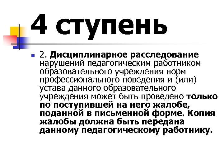 4 ступень n 2. Дисциплинарное расследование нарушений педагогическим работником образовательного учреждения норм профессионального поведения