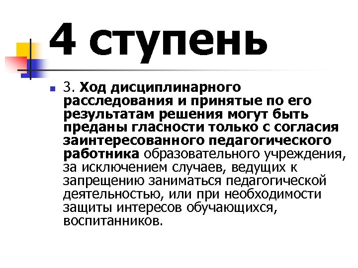 4 ступень n 3. Ход дисциплинарного расследования и принятые по его результатам решения могут