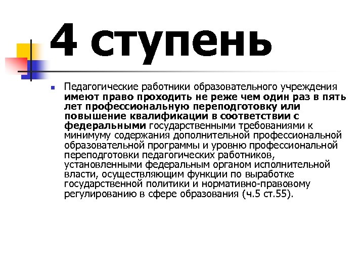 4 ступень n Педагогические работники образовательного учреждения имеют право проходить не реже чем один