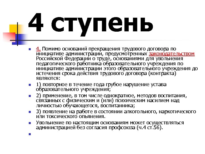 4 ступень n n n 4. Помимо оснований прекращения трудового договора по инициативе администрации,