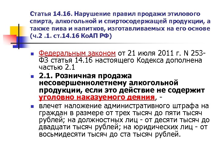 Статья 14. 16. Нарушение правил продажи этилового спирта, алкогольной и спиртосодержащей продукции, а также