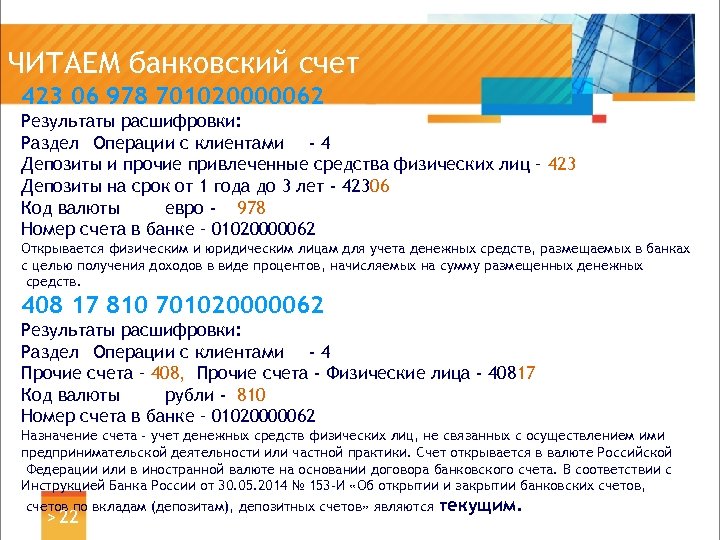 ЧИТАЕМ банковский счет 423 06 978 701020000062 Результаты расшифровки: Раздел Операции с клиентами -