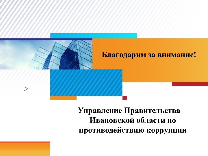 Благодарим за внимание! Управление Правительства Ивановской области по противодействию коррупции 