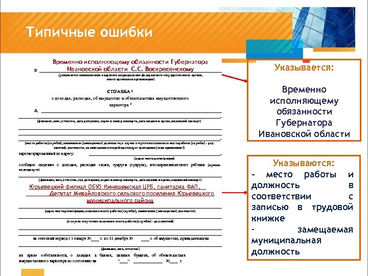 Типичные ошибки Временно исполняющему обязанности Губернатора Ивановской области С. С. Воскресенскому В Указывается: (указывается