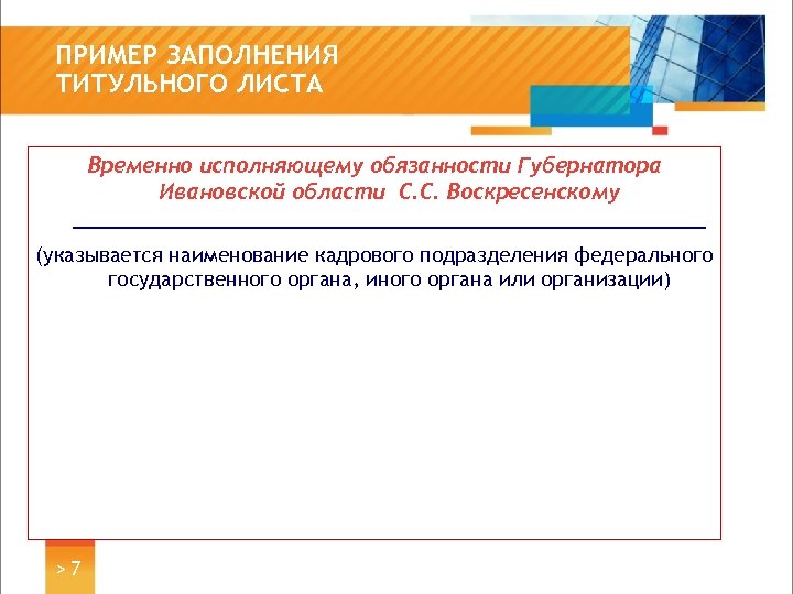 ПРИМЕР ЗАПОЛНЕНИЯ ТИТУЛЬНОГО ЛИСТА Временно исполняющему обязанности Губернатора Ивановской области С. С. Воскресенскому _________________________