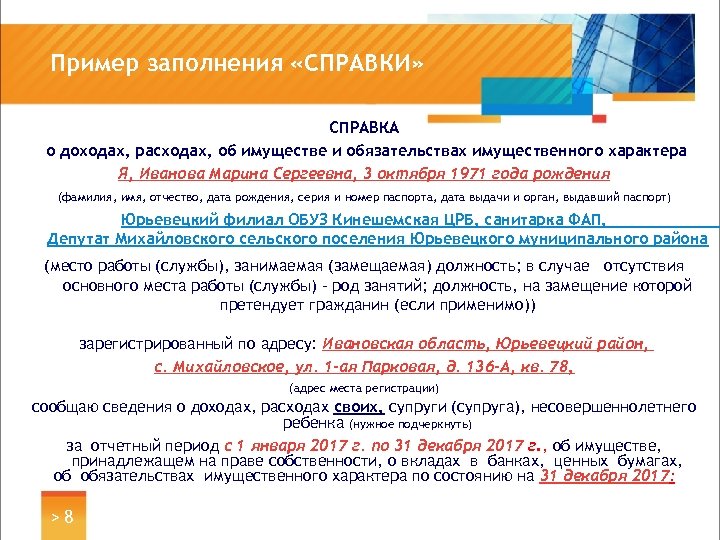 Пример заполнения «СПРАВКИ» СПРАВКА о доходах, расходах, об имуществе и обязательствах имущественного характера Я,