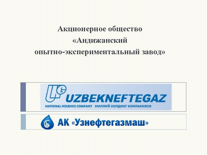 Акционерное общество «Андижанский опытно-экспериментальный завод» 