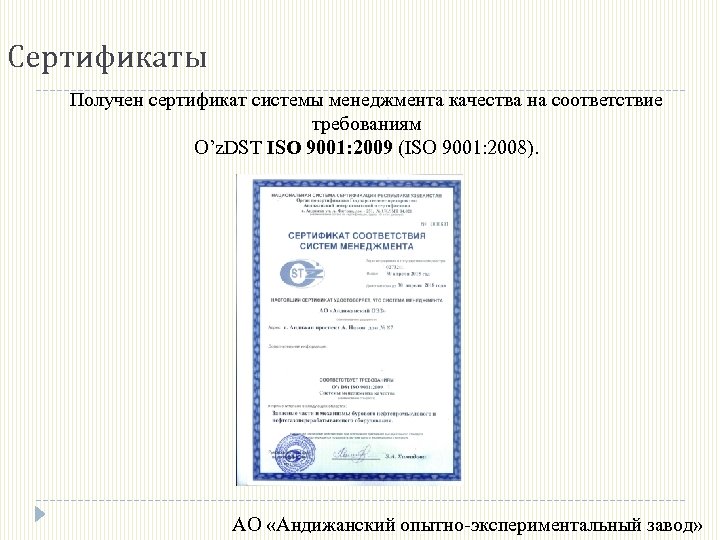 Сертификаты Получен сертификат системы менеджмента качества на соответствие требованиям O’z. DST ISO 9001: 2009