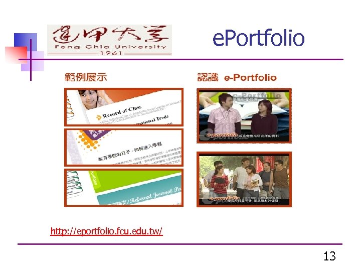 e. Portfolio http: //eportfolio. fcu. edu. tw/ 13 