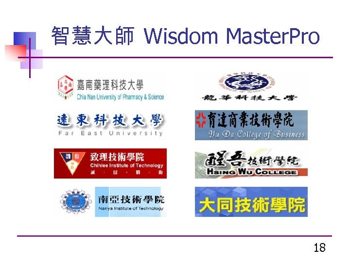 智慧大師 Wisdom Master. Pro 18 
