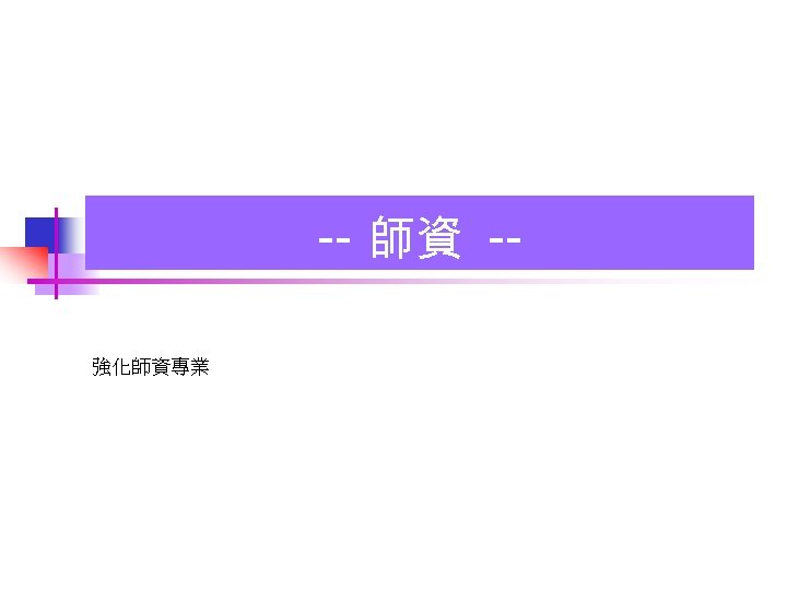 -- 師資 -強化師資專業 