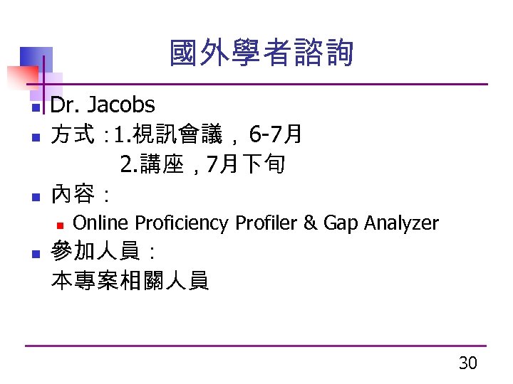 國外學者諮詢 n n n Dr. Jacobs 方式： 1. 視訊會議， 6 -7月 2. 講座，7月下旬 內容：