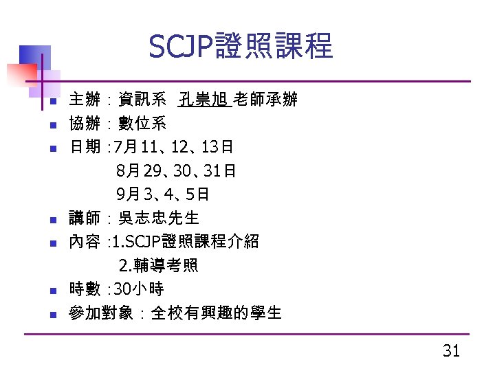 SCJP證照課程 n n n n 主辦：資訊系 孔崇旭 老師承辦 協辦：數位系 日期： 11、 7月 12、 13日