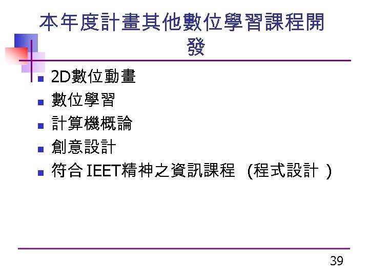 本年度計畫其他數位學習課程開 發 n n n 2 D數位動畫 數位學習 計算機概論 創意設計 符合 IEET精神之資訊課程 (程式設計 )