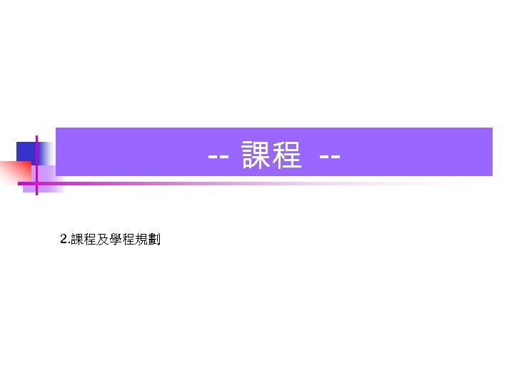 -- 課程 -2. 課程及學程規劃 