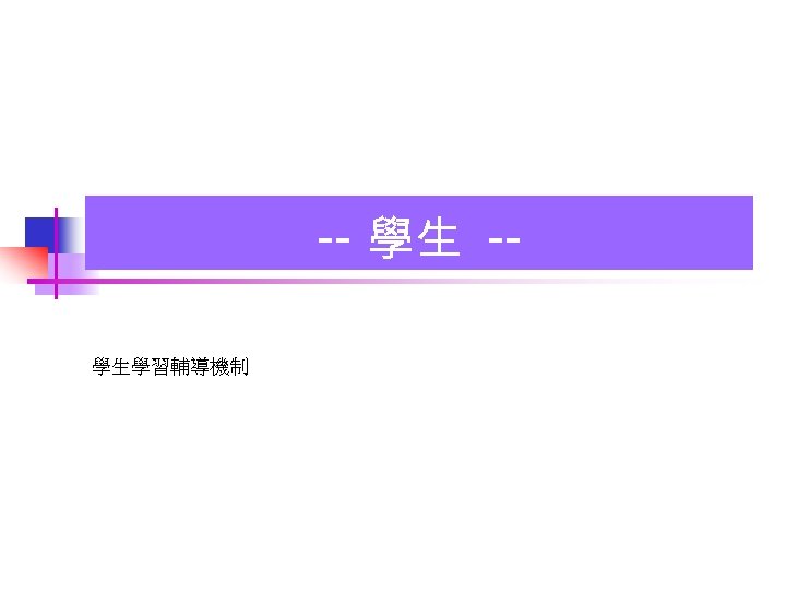 -- 學生 -學生學習輔導機制 