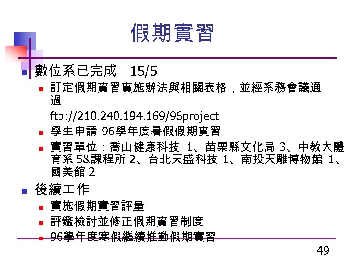 假期實習 n 數位系已完成 15/5 n n 訂定假期實習實施辦法與相關表格，並經系務會議通 過 ftp: //210. 240. 194. 169/96 project