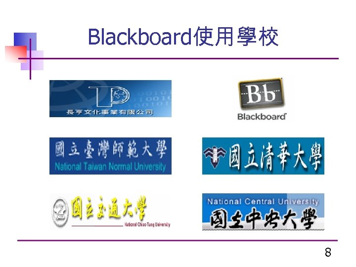 Blackboard使用學校 8 