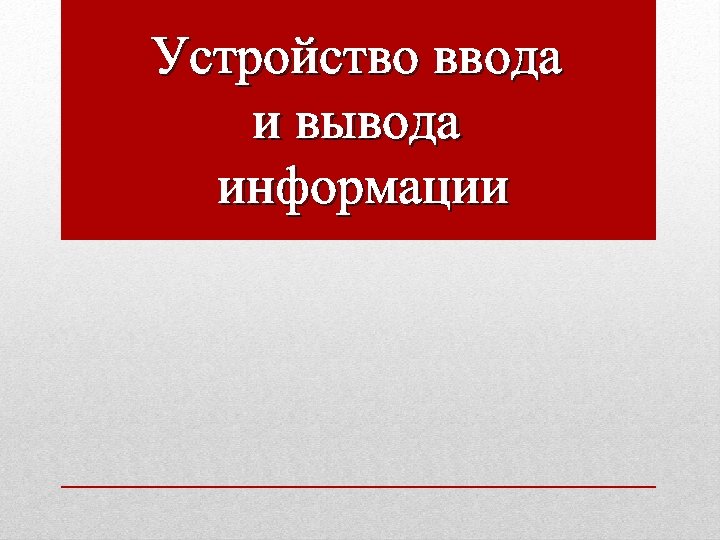 Устройство ввода и вывода информации 