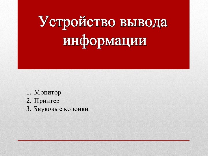 Устройство вывода информации 1. Монитор 2. Принтер 3. Звуковые колонки 