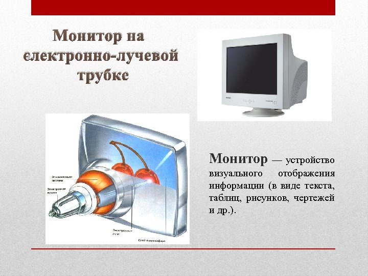 Лучевая трубка монитора