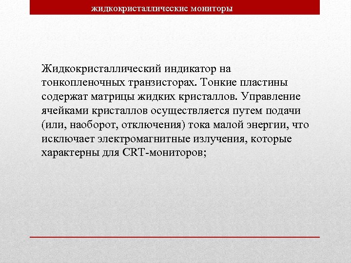 жидкокристаллические мониторы Жидкокристаллический индикатор на тонкопленочных транзисторах. Тонкие пластины содержат матрицы жидких кристаллов. Управление