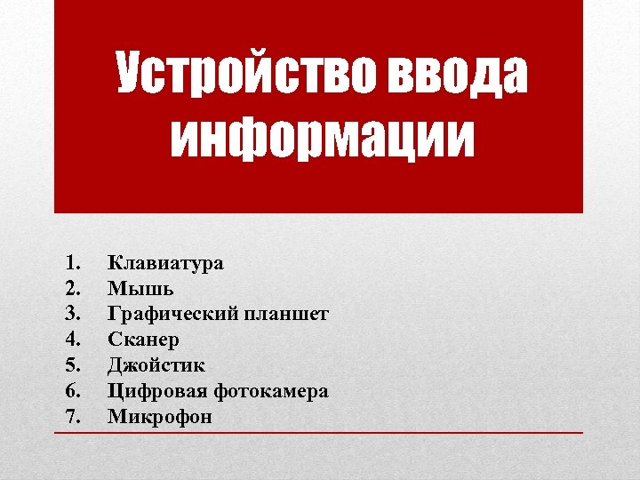 Устройство ввода информации 1. 2. 3. 4. 5. 6. 7. Клавиатура Мышь Графический планшет