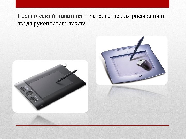 Графический планшет – устройство для рисования и ввода рукописного текста 