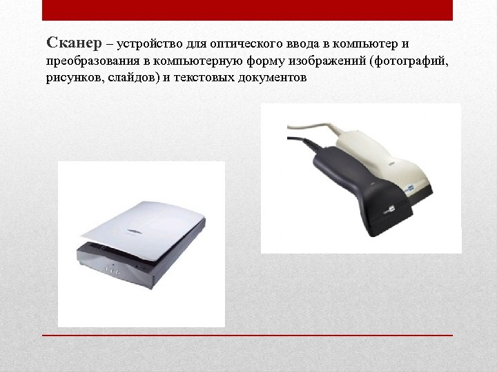 Сканер – устройство для оптического ввода в компьютер и преобразования в компьютерную форму изображений