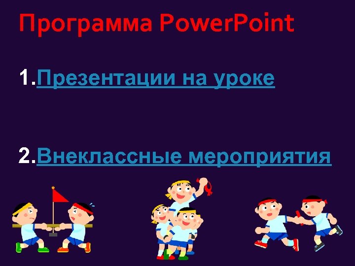 Программа Power. Point 1. Презентации на уроке 2. Внеклассные мероприятия 