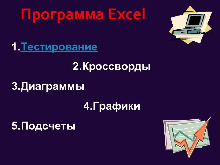 Программа Excel 1. Тестирование 2. Кроссворды 3. Диаграммы 4. Графики 5. Подсчеты 