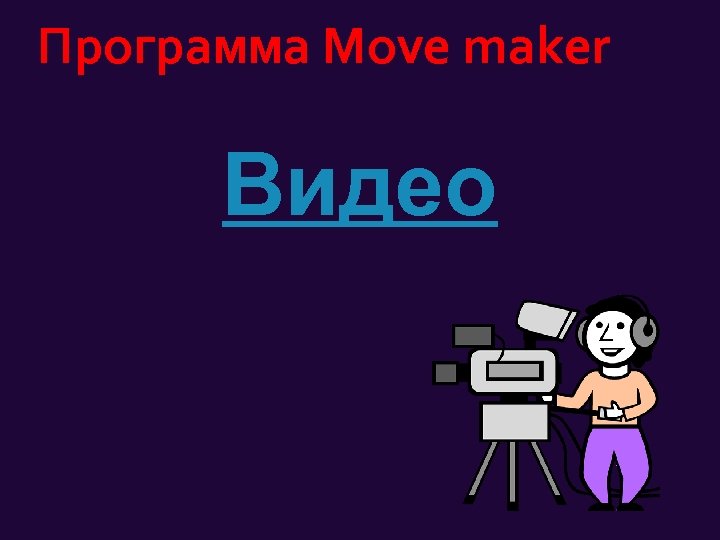 Программа Move maker Видео 