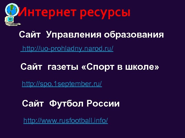 Интернет ресурсы Сайт Управления образования http: //uo-prohladny. narod. ru/ Сайт газеты «Спорт в школе»