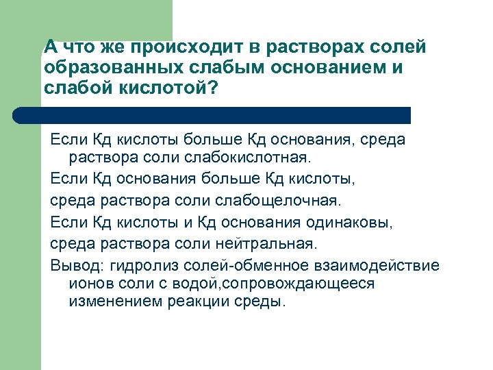 А что же происходит в растворах солей образованных слабым основанием и слабой кислотой? Если