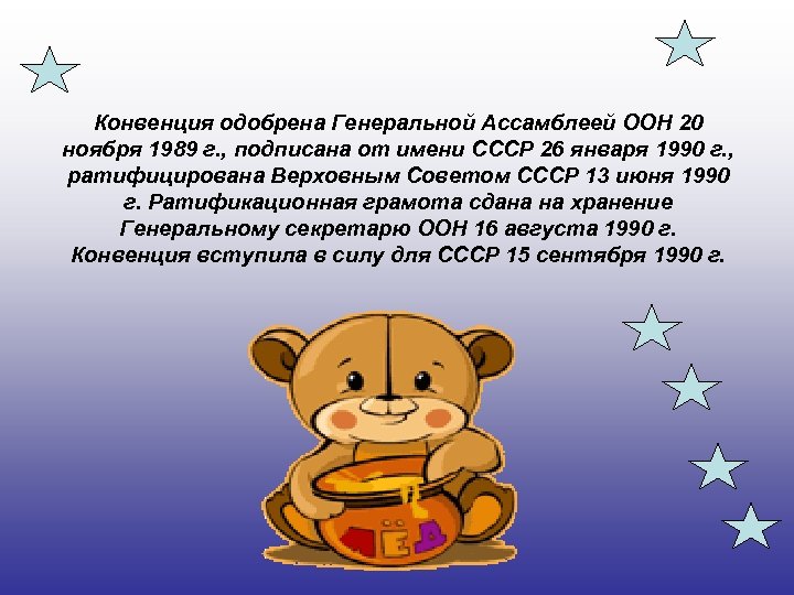 Конвенция одобрена Генеральной Ассамблеей ООН 20 ноября 1989 г. , подписана от имени СССР